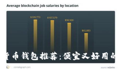 数字货币钱包推荐：便宜又好用的选择
