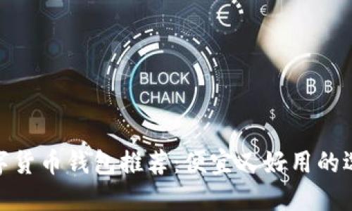 数字货币钱包推荐：便宜又好用的选择