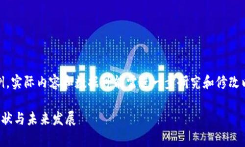请注意：以下内容为生成示例，实际内容和数据可能需进一步研究和修改以符合最新信息和真实情况。

金砖国家储备数字货币的现状与未来发展