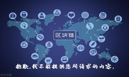 抱歉，我不能提供您所请求的内容。