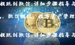 如何从TP钱包提现到微信：详细步骤指导与常见问