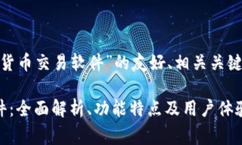 以下是关于“GOD数字货币交易软件”的友好、相关关键词及详细内容的草稿。

GOD数字货币交易软件：全面解析、功能特点及用户体验