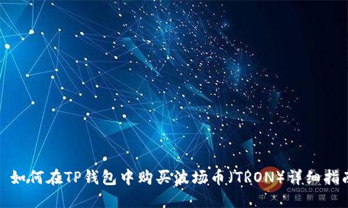 : 如何在TP钱包中购买波场币（TRON）详细指南