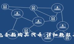 如何通过TP钱包合约购买代币：详细教程与常见问