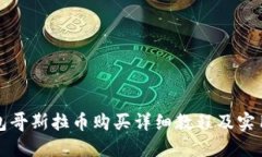 TP钱包哥斯拉币购买详细教程及实用技巧