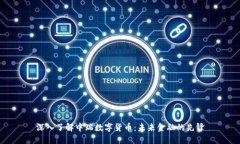 深入了解中瑞数字货币：未来金融的先锋