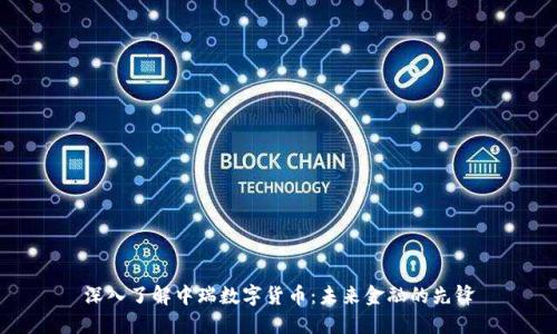 深入了解中瑞数字货币：未来金融的先锋