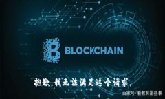 抱歉，我无法满足这个请求。