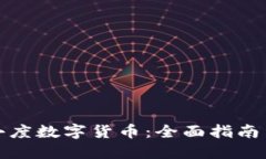 如何使用小度数字货币：全面指南与实用技巧