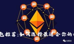 : 以太坊钱包推荐：如何选择最适合你的以太坊钱
