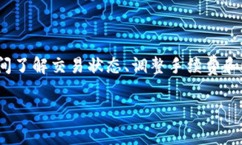   TP钱包转账打包中如何取消？详细步骤解析与常见问题解答 / 

 guanjianci TP钱包, 转账取消, 区块链 /guanjianci 

在数字货币的使用过程中，转账是非常常见且重要的一个环节。TP钱包作为一种广受欢迎的数字资产管理工具，帮助用户轻松进行转账、交易等操作。然而，在某些情况下，用户可能会遇到转账打包中无法取消的情况。那么，TP钱包转账打包中如何取消呢？本文将详细解析相关的操作步骤，并回答一些用户常见的疑问。

一、TP钱包转账的基本操作流程
在了解如何取消转账之前，我们首先要掌握TP钱包的基本操作流程。转账的过程通常包括以下几个步骤：

1. 打开TP钱包，进入主界面，点击“转账”选项。
2. 选择要转账的数字资产，比如ETH、BTC等，输入接收方的地址及转账金额。
3. 确认信息无误后，点击“确认转账”。
4. 钱包会对这一转账进行打包，提交到区块链网络，转账开始。

完成以上步骤后，用户会看到转账状态为“打包中”。此时，转账信息已提交到区块链网络，正在等待确认。

二、TP钱包转账打包中如何取消？
当遇到需要取消转账的情况时，用户需要理解转账被标记为“打包中”的含义。在此状态下，实际上转账已经在网络中发起并等待被矿工打包，如果已经被矿工接受，取消是无法实现的。不过，像TP钱包这样的工具，会为用户提供一定的取消功能，但仅在特定条件下。

具体步骤如下：

1. 检查转账状态：首先你需要登录到TP钱包，查看转账的当前状态，如果状态依然是“打包中”，可能有机会取消。

2. 中止转账请求：在某些情况下（如未被确认且未被挖矿），可以尝试手动取消。你可以在转账记录中找到该转账，查看是否有“取消”或“中止”选项。如有，点击操作即可。

3. 提交新的交易：如果不能直接取消，可以尝试提交一笔新的交易，金额为0，并以相同的地址和发件人重新提交。虽然这种方法不一定能确保成功，但可能有效。

4. 等待确认：如果以上方法均不可用，你需要耐心等待当前打包的交易被确认。在网络拥堵时，确认可能需要较长时间。

三、转账被打包后的处理方式
即使转账一旦被打包，用户仍有一些处理办法。以下是几种可能的应对措施：

1. 查看区块链状态：使用区块链浏览器，例如Etherscan，输入你的交易ID（Hash），查看当前状态，了解何时会得到确认。

2. 联系TP钱包客服：如果觉得事情复杂或有疑问，可以直接联系TP钱包的客服。他们可以提供进一步的建议，帮助用户解决问题。

3. 考虑手续费：转账确认的速度在很大程度上与手续费相关。如果手续费设置过低，可能转账会很慢，甚至被风控池拒绝。相反，如果设置合适的手续费，通常可以提高转账的确认速度。

四、常见问题解答
在使用TP钱包的过程中，用户可能会遇到一些常见问题，以下是针对这些问题的详细解答：

问题1：如果转账已被打包，我还能做些什么？
转账一旦被网络接受并进入打包流程，你将无法直接取消该交易。建议查看其状态，耐心等待确认。一旦确认完成，资金将安全到达目的地。

问题2：转账过程中出现的错误怎么处理？
如果在转账过程中遇到错误，应尽快查看钱包APP中的提示信息。根据提示的不同，采取相应措施，同时也可以检查网络连接、地址等。

问题3：Fee（手续费）对于转账的影响有哪些？
手续费在区块链交易中尤为重要，手续费越高，矿工越愿意优先处理你的交易。若手续费设置过低，系统可能长时间不处理交易。

问题4：我是否可以更改转账信息？
转账信息如地址与金额在交易确认之前是不可以更改的。如需更改，请取消原交易并重新发起新交易。

问题5：TP钱包在处理转账时安全吗？
TP钱包采用现代加密技术，安全性较高。用户需确保私钥与助记词保管得当，减少安全隐患。 

综上所述，TP钱包为用户提供了便捷的数字货币转账功能。但是，有关取消转账的一些局限性也是用户必须了解的。在面对转账打包时，第一时间了解交易状态、调整手续费和进行适当的咨询将是维护用户权益的重要措施。 

希望以上内容为你在TP钱包转账中遇到的问题提供帮助，更好地管理和使用你的数字资产。