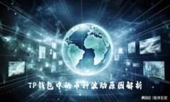 TP钱包中的币种波动原因解析