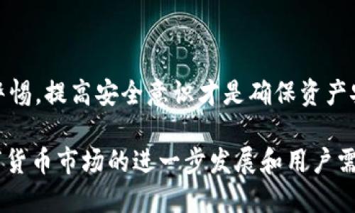   比特币如何直接转入TP钱包的详细指南 / 
 guanjianci 比特币, TP钱包,  cryptocurrency /guanjianci 

随着数字货币不断普及，越来越多的人开始使用比特币等虚拟货币进行投资和交易。其中，TP钱包作为一种便捷的数字货币存储工具，受到了不少用户的青睐。那么，如何将比特币直接转入TP钱包呢？本文将为您详细解答这一问题，并提供相关操作步骤、注意事项以及其他相关信息。

1. TP钱包简介
在深入比特币转账的具体操作之前，我们需要先了解一下TP钱包。TP钱包是一款支持多种数字资产管理的移动端数字钱包，其主要特点包括安全、便捷和多功能。TP钱包不仅能够存储比特币，还支持以太坊、USDT等多种主流数字货币。同时，用户可以通过TP钱包进行数字货币的兑换、交易和资产管理等功能。

2. 如何获取TP钱包地址
将比特币转入TP钱包，首先需要获取您的TP钱包比特币地址。请按照以下步骤进行操作：
ol
    li下载并安装TP钱包：您可以在应用商店中搜索“TP钱包”进行下载安装。/li
    li注册/登录账户：如果您是第一次使用TP钱包，需要注册一个账户。如果您已经有账户，直接登录即可。/li
    li获取比特币地址：登录后，在钱包主界面中找到比特币（BTC）选项，点击进入后，您可以看到您的比特币地址。该地址通常以“1”或者“3”开头，您可以复制或扫描二维码进行使用。/li
/ol

3. 将比特币转入TP钱包的步骤
获取到TP钱包的比特币地址后，您就可以将比特币转入TP钱包。以下是具体步骤：
ol
    li选择转账平台：首先，您需要在一个支持比特币转账的平台（如交易所或其他钱包）中，将您的比特币进行转账。/li
    li输入TP钱包地址：在转账过程中，需要输入之前获得的TP钱包比特币地址。确保地址输入正确，否则可能会导致资产的损失。/li
    li输入转账金额：输入您想要转入TP钱包的比特币数量。/li
    li确认转账：检查一遍所有的信息，确保没问题后，确认转账。此时可能需要输入转账平台的安全验证码或二次验证信息。/li
/ol
一旦确认转账，您的比特币就会被发送到TP钱包，转账的时间通常会在10到30分钟之间，取决于比特币网络的拥堵情况。

4. 转账过程中的注意事项
在将比特币转入TP钱包的过程中，有几个注意事项需要特别留意：
ul
    li确保地址准确无误：填写比特币地址时，务必小心谨慎，确保每一个字符都正确无误。小小的错误都可能导致无法找回您的资产。/li
    li确认转账费用：每一笔比特币转账都会涉及到矿工费用，您需要选择适当的费用，以确保交易能够顺利被打包入块中。/li
    li了解确认时间：比特币网络的确认时间会受到网络拥堵和手续费的影响，在高峰时段可能需要更长时间才能确认。/li
/ul

5. 可能遇到的问题及解决方案
在使用TP钱包的过程中，您可能会遇到一些问题。以下是常见问题及其解决方案：
ul
    listrong交易未被确认：/strong如果您的交易在提交后未能在一定时间内被确认，可以尝试联系转账平台的客服，查看交易状态，并询问是否需要增加更多的矿工费用。/li
    listrong地址错误：/strong如果您输入了错误的地址，资产无法找回。在转账之前，确保地址是您TP钱包中的比特币地址，并进行多次确认。/li
    listrong钱包无法访问：/strong若您无法访问TP钱包，请确保您输入的密码和手机号等信息准确无误。可以尝试重置密码。/li
/ul

6. 安全使用TP钱包的建议
为了保障您的数字资产安全，建议您采取以下措施：
ul
    li启用双重认证功能：在TP钱包中开启双重认证，可以增加账户的安全性。/li
    li定期备份钱包数据：确保定期备份钱包数据，以防止数据丢失。/li
    li定期更新钱包版本：请确保您的TP钱包软件保持在最新版本，以获得最新的安全保障。/li
/ul

7. 其他相关问题
对于很多刚进入数字货币领域的新手用户来说，使用TP钱包和比特币的过程中可能会存在诸多疑惑，以下是常见的一些问题：
ul
    liTP钱包支持哪些数字货币？/li
    li在TP钱包里如何进行兑换？/li
    li关于比特币转账速度和费用的详细说明？/li
    li在TP钱包中如何恢复助记词？/li
    liTP钱包是否安全，如何确保安全？/li
/ul

接下来，我们将逐个针对这些问题进行详细的解释和讨论，以帮助您更好地使用TP钱包和比特币。

问题1：TP钱包支持哪些数字货币？
TP钱包作为一款多功能的数字钱包，支持多种主流数字货币，以下是一些最常见的支持币种：
ul
    listrong比特币（BTC）：/strong全球第一个也是最具有影响力的数字货币，支持TP钱包存储和交易。/li
    listrong以太坊（ETH）：/strong支持智能合约的去中心化平台，TP钱包也支持以太坊及其ERC20代币。/li
    listrongTether（USDT）：/strong上市以来始终稳定在1美元左右的法币锚定币，广受用户欢迎。/li
    listrong其他代币：/strongTP钱包还支持BNB、LTC、EOS等多种数字资产。不仅如此，用户可以在TP钱包内进行资产的兑换和交易。/li
/ul
鉴于数字货币市场变化快速，建议用户在使用前确认TP钱包的最新支持币种，确保能顺利地存储和操作所需的数字资产。

问题2：在TP钱包里如何进行兑换？
TP钱包不仅可以存储资产，还提供了方便的数字货币兑换功能。通过钱包内置的兑换平台，用户可以轻松地将一种数字货币兑换成另一种。具体操作步骤如下：
ol
    li登录TP钱包：确保您已登录TP钱包账户。/li
    li选择“兑换”选项：在钱包主界面，找到“兑换”选项，点击进入。/li
    li选择交易对：在兑换界面中，选择您想要兑换的数字货币种类（如BTC兑换为ETH），并输入兑换数量。/li
    li确认交易细节：在确认页面上，检查兑换的汇率、手续费等信息。/li
    li提交交易：一旦确认无误，点击“确认兑换”完成交易。/li
/ol
完成后，您可以在资产列表中看到新的余额变化。请注意，兑换过程中需支付一定的手续费，具体金额会根据不同的交易对和市场情况有所不同。

问题3：关于比特币转账速度和费用的详细说明
比特币的转账速度和费用一直以来都是用户关心的问题。转账速度主要取决于比特币网络的当前状态，尤其是在网络繁忙时，交易确认的时间可能会延长。以下是一些关于比特币转账速度和费用的详细信息：
ol
    listrong网络确认时间：/strong通常情况下，比特币转账的确认时间在10分钟到1小时之间。但在网络拥堵情况下，确认时间可能会延长，可以通过查看区块链浏览器来查看当前网络状态。/li
    listrong矿工费用：/strong每笔比特币交易都需要支付矿工费用，这笔费用会作为交易的燃料费，激励矿工打包交易。用户可以手动设置费用高低，通常费用越高，交易确认速度越快。/li
    listrong如何查看费用：/strong在进行转账时，转账平台会自动计算出当前所需支付的费用。对于用户来说，选择合适的费用，能在保持快速确认的前提下，降低交易成本。/li
/ol
在进行比特币转账前，建议用户先了解网络拥堵状态，并根据实时情况来决定费用的高低，确保交易顺利完成。

问题4：在TP钱包中如何恢复助记词？
助记词是您恢复TP钱包的重要凭证，在钱包丢失或换手机时，可以通过助记词找回账户。恢复助记词的步骤如下：
ol
    li打开TP钱包：在您的新设备上下载并安装TP钱包，并打开应用程序。/li
    li选择“恢复钱包”选项：在欢迎界面，选择“恢复钱包”选项，接下来进入助记词输入界面。/li
    li输入助记词：按照系统提示，准确输入助记词，这些助记词间要用空格分隔。确保每个单词的拼写和顺序都正确。/li
    li设置新密码：当助记词验证成功后，系统将提示您设置新的钱包密码。输入并确认后，您的钱包将会恢复。/li
/ol
请注意，保持助记词的安全非常重要，不要将其存储在不安全的地方或与他人分享，以防止资产的丢失。

问题5：TP钱包是否安全，如何确保安全？
TP钱包在安全设计方面采用了多种安全措施以保护用户的数字资产安全。以下是一些常见的安全措施：
ul
    listrong私钥控制： /strong用户的私钥不存储在任何集中式服务器上，全权由用户控制，这减少了被黑客攻击的风险。/li
    listrong加密的助记词： /strongTP钱包为助记词提供了加密保护，用户需要谨慎保管，防止遗失。/li
    listrong双重身份验证： /strong建议用户启用双重认证功能，这对于保护账户的安全性非常重要。/li
/ul
此外，用户自身在使用时也需做好安全记录，例如，不随意分享个人信息，定期更新密码等，从而降低被盗风险。总之，使用TP钱包时，保持警惕，提高安全意识才是确保资产安全的关键。

总的来说，将比特币直接转入TP钱包是一个相对简单的操作，只要按照步骤进行，并注意相关的安全事项，就能够顺利完成转账。随着数字货币市场的进一步发展和用户需求的不断变化，TP钱包还会不断更新其功能，以满足用户的需求。