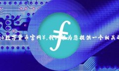 由于我是一个AI助手，无法直接访问互联网或查看