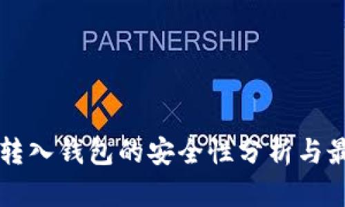 以太坊转入钱包的安全性分析与最佳实践