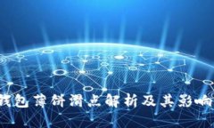 :TP钱包薄饼滑点解析及其影响因素