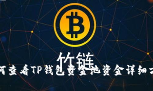 如何查看TP钱包资金池资金详细方法