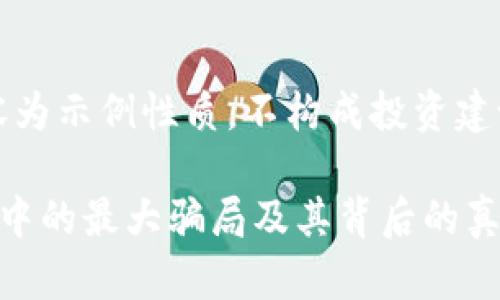 注意：下面内容为示例性质，不构成投资建议或金融咨询。

揭示数字货币中的最大骗局及其背后的真相