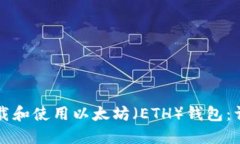 如何下载和使用以太坊（ETH）钱包：详尽指南