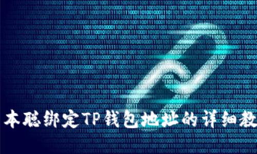 中本聪绑定TP钱包地址的详细教程