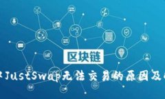 TP钱包中JustSwap无法交易的原因及解决方案