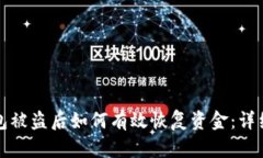 TP钱包被盗后如何有效恢复资金：详细指南