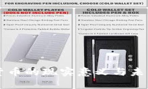 央行数字货币的现实意义与未来发展展望