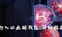 如何安全地直接打入以太坊钱包：详细指南与常