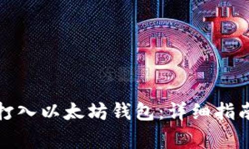 如何安全地直接打入以太坊钱包：详细指南与常见问题解答