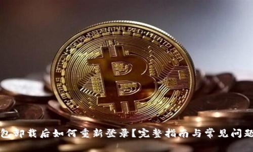 TP钱包卸载后如何重新登录？完整指南与常见问题解答