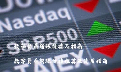 数码货币转账链接及指南

数字货币转账链接推荐及使用指南