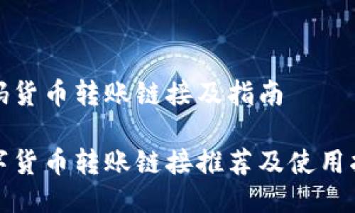 数码货币转账链接及指南

数字货币转账链接推荐及使用指南