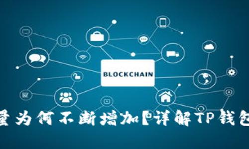 : TP钱包中币种数量为何不断增加？详解TP钱包的工作原理与策略