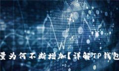 : TP钱包中币种数量为何不断增加？详解TP钱包的