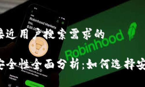 思考一个并且最接近用户搜索需求的

以太坊在线钱包安全性全面分析：如何选择安全的以太坊钱包？