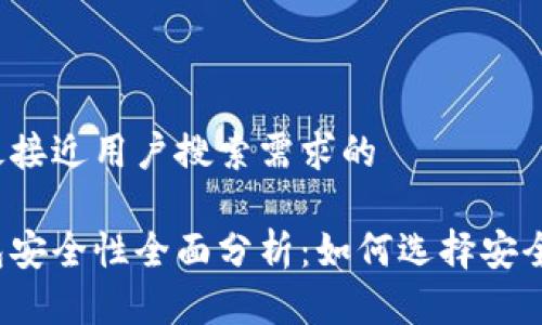 思考一个并且最接近用户搜索需求的

以太坊在线钱包安全性全面分析：如何选择安全的以太坊钱包？