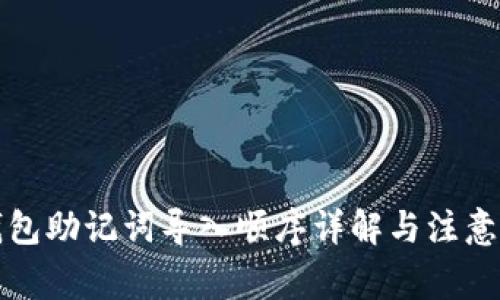 TP钱包助记词导入顺序详解与注意事项