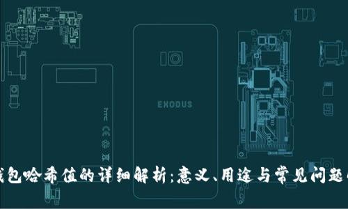 TP钱包哈希值的详细解析：意义、用途与常见问题解答