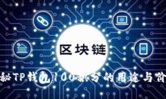 探秘TP钱包100积分的用途与价值