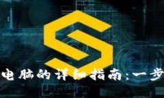 : TP钱包导入到电脑的详细指南：一步步教你轻松