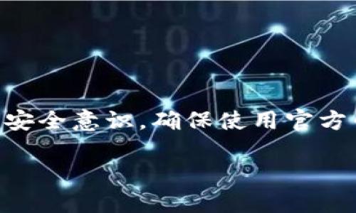    如何将交易所的SHIB转移到TP钱包的详细指南  / 
 guanjianci  SHIB, TP钱包, 转账指南  /guanjianci 

在区块链世界中，加密货币的转账操作是任何投资者都需要掌握的一项基本技能。SHIB（柴犬币）作为一种热门的加密货币，其转移到TP钱包的操作也是很多用户关注的问题。本文将为您提供全面的步骤指导，以及在这一过程中可能遇到的各种问题和解决方案。

 什么是SHIB及其背景 
 SHIB，全名柴犬币，是一种在以太坊区块链上运行的去中心化加密货币。最初名为