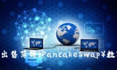 如何在TP钱包中出售薄饼（PancakeSwap）数字货币：