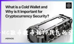 如何将MC猴币提币到TP钱包的详细指南