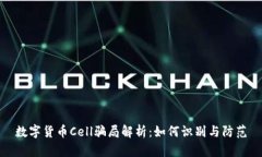 数字货币Cell骗局解析：如何识别与防范