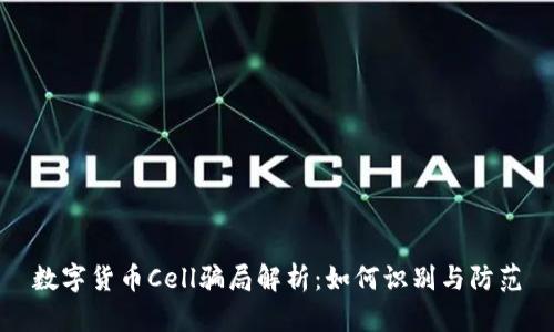 数字货币Cell骗局解析：如何识别与防范