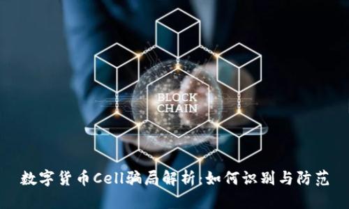 数字货币Cell骗局解析：如何识别与防范
