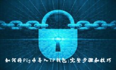 如何将Pig币导入TP钱包：完整步骤和技巧