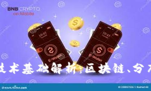 : 央行数字货币的技术基础解析：区块链、分布式账本与加密技术