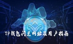 TP钱包闪兑网址及用户指南