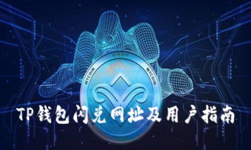 TP钱包闪兑网址及用户指南
